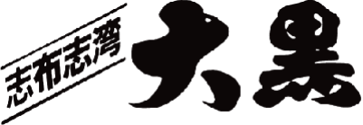 志布志湾 大黒
