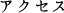 アクセス